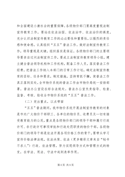 市物价系统开展法制宣传教育的第五个五年规划 (5).docx