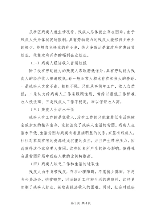 社区残疾人状况调研报告.docx