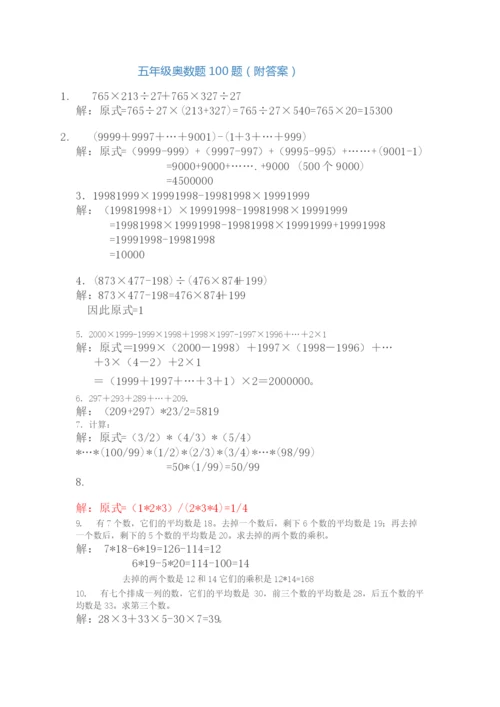 小学五年级奥数题100题(附答案).docx