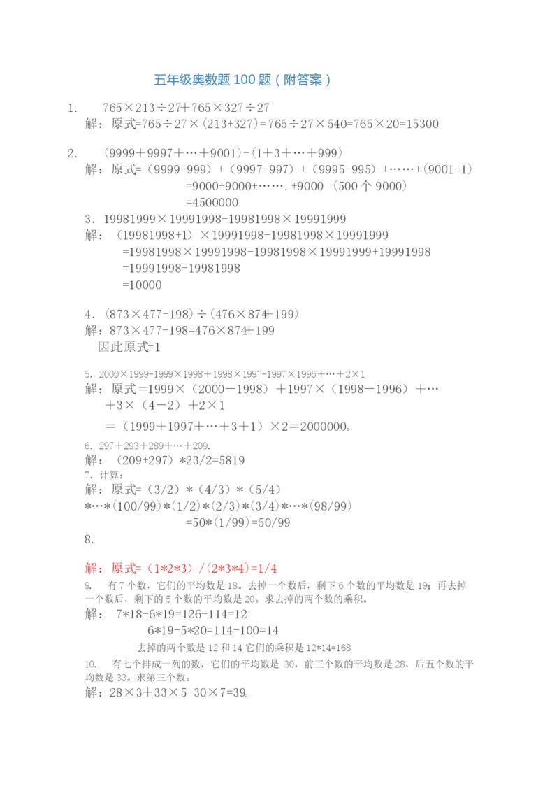 小学五年级奥数题100题(附答案).docx