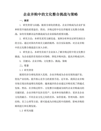 企业并购中的文化整合挑战与策略