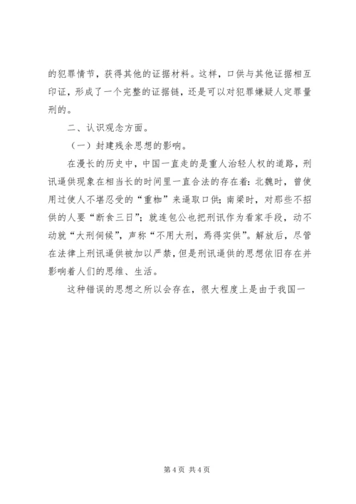 关于刑讯逼供原因的几点思考 (3).docx