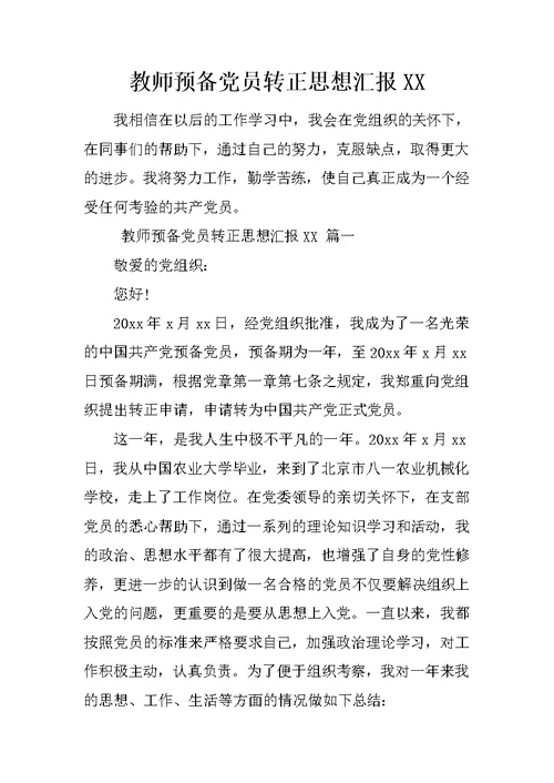 教师预备党员转正思想汇报XX