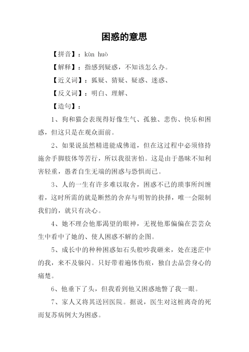 困惑的意思0.docx