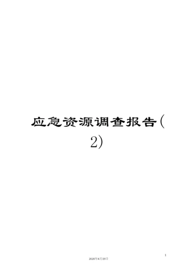 应急资源调查报告(2).docx