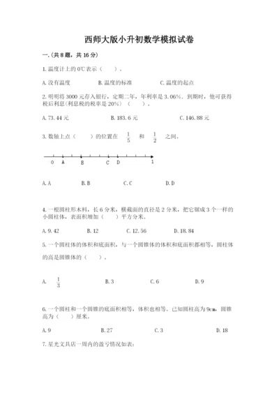 西师大版小升初数学模拟试卷含答案【新】.docx