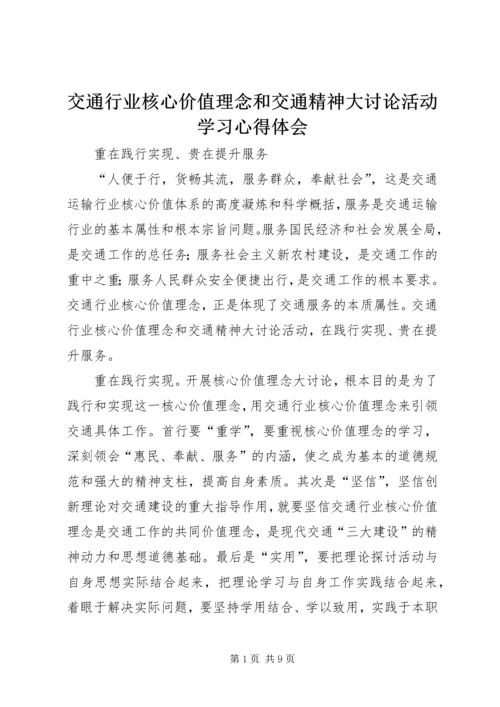 交通行业核心价值理念和交通精神大讨论活动学习心得体会.docx