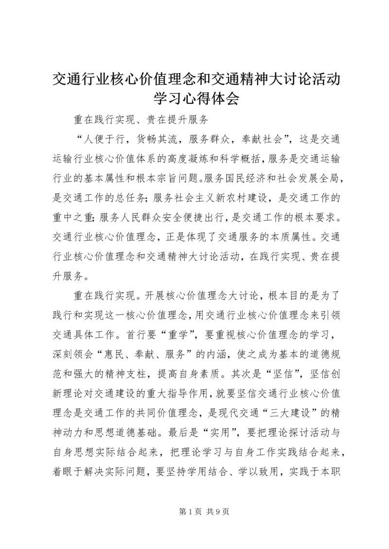 交通行业核心价值理念和交通精神大讨论活动学习心得体会.docx