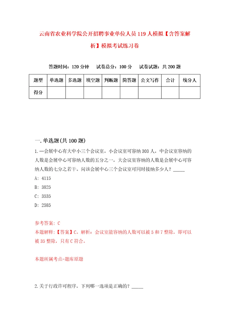 云南省农业科学院公开招聘事业单位人员119人模拟含答案解析模拟考试练习卷第2版