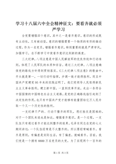 学习十八届六中全会精神征文：要看齐就必须严学习 (2).docx