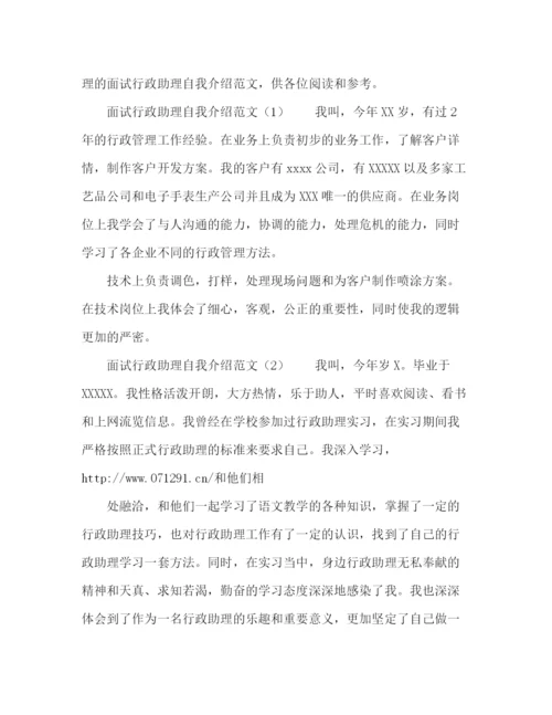 精编之面试行政助理自我介绍范文.docx