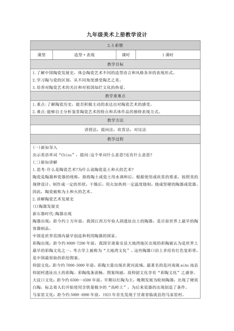 人教版（2024）九上 第三单元《土和火的艺术》教案