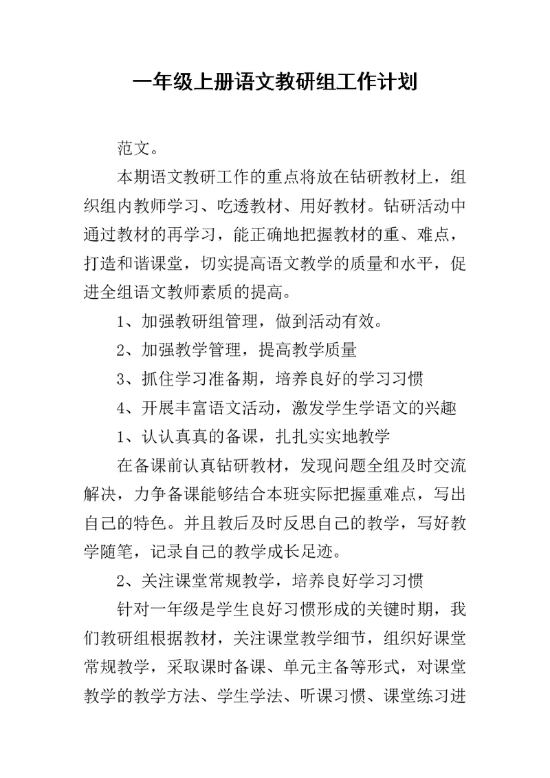 一年级上册语文教研组工作计划