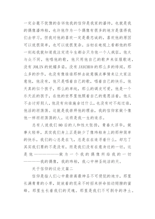 关于信仰的议论文4篇.docx