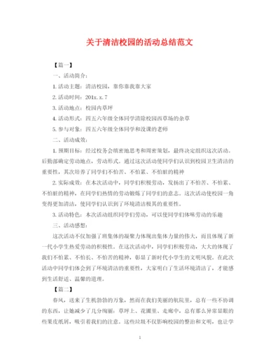 精编之关于清洁校园的活动总结范文.docx