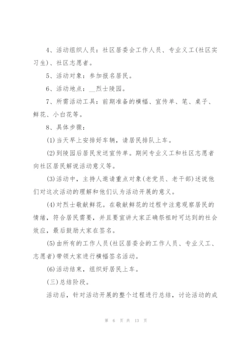 清明节活动的策划方案范本.docx