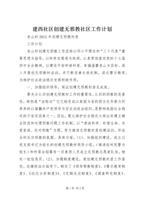 建西社区创建无邪教社区工作计划 (3).docx