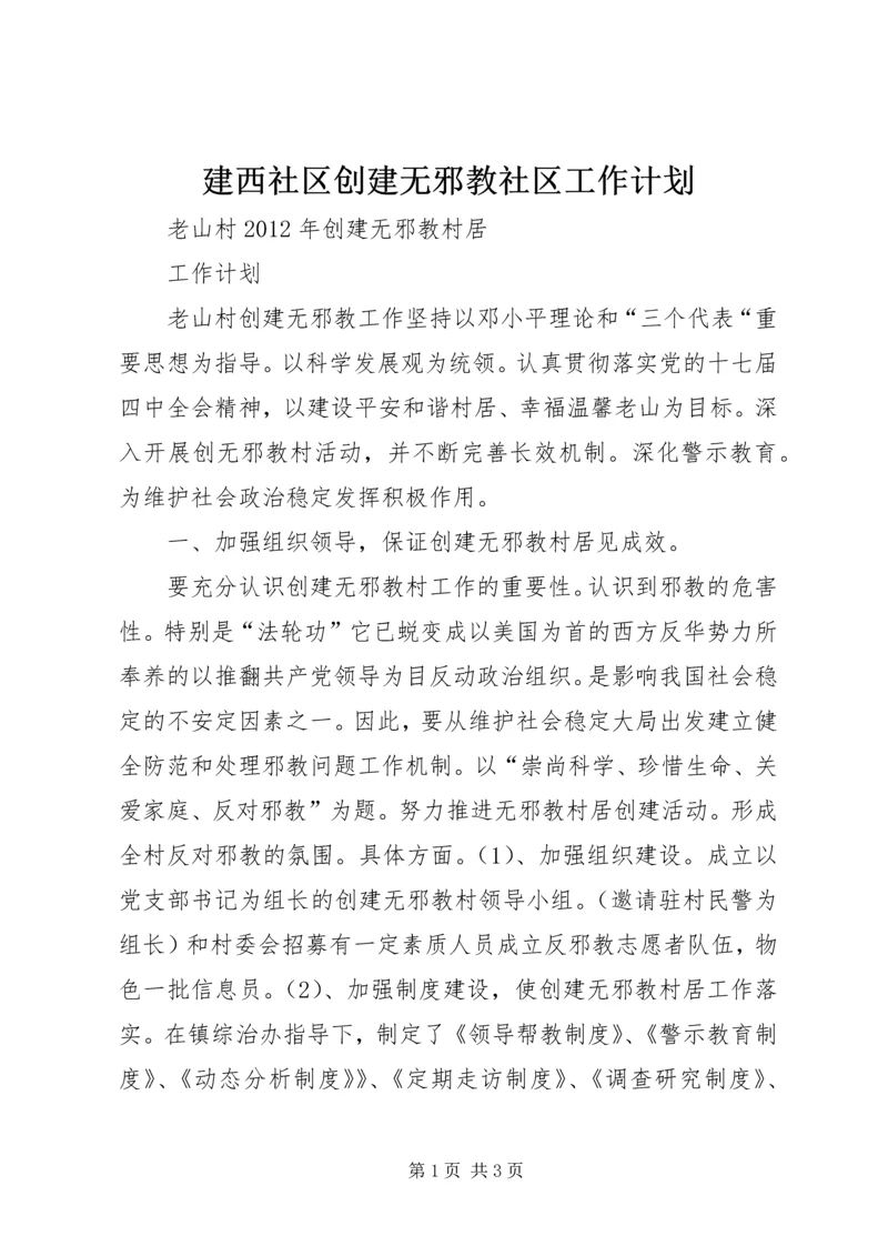 建西社区创建无邪教社区工作计划 (3).docx