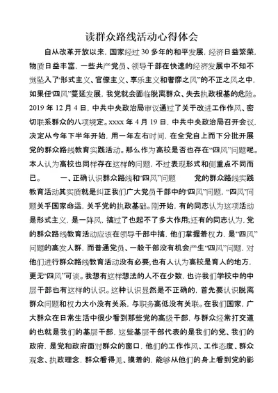 读群众路线活动心得体会