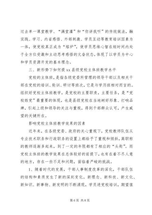 对新时期县级党校工作的思考 (3).docx