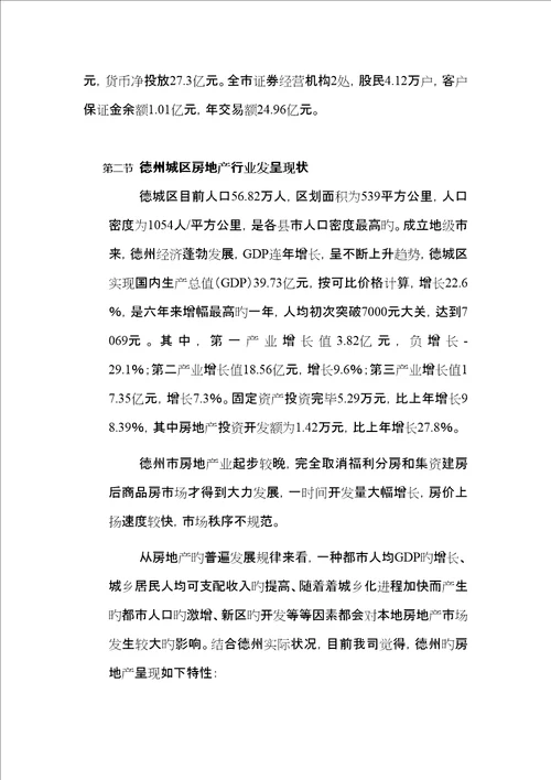 德州鲁班御景园专项项目报告