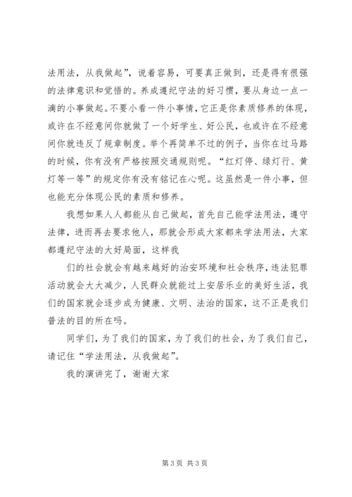 关于法制教育的演讲稿 (3).docx