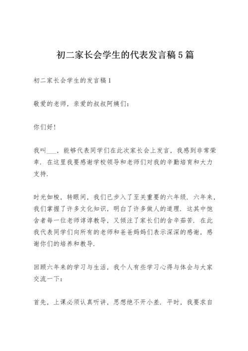 初二家长会学生的代表发言稿5篇.docx