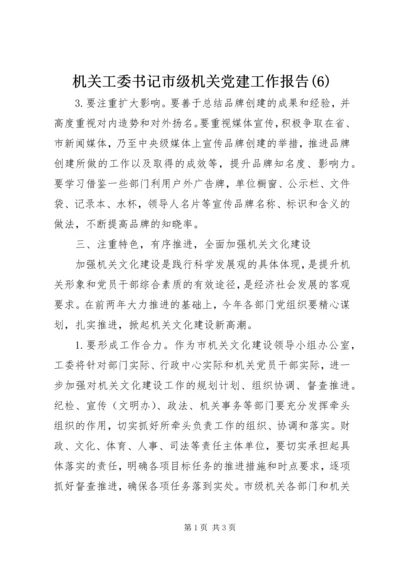 机关工委书记市级机关党建工作报告(6).docx