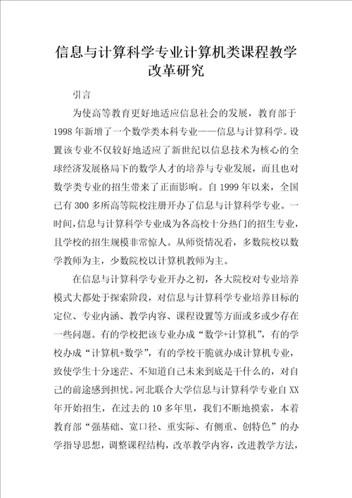 信息与计算科学专业计算机类课程教学改革研究