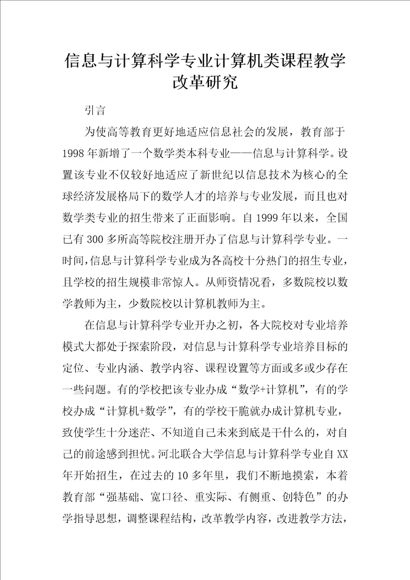 信息与计算科学专业计算机类课程教学改革研究