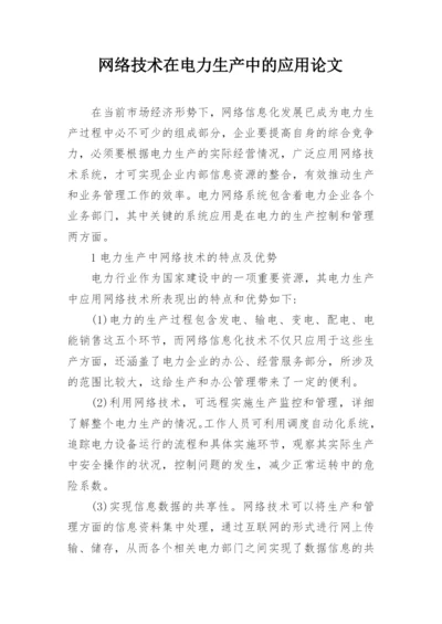 网络技术在电力生产中的应用论文.docx