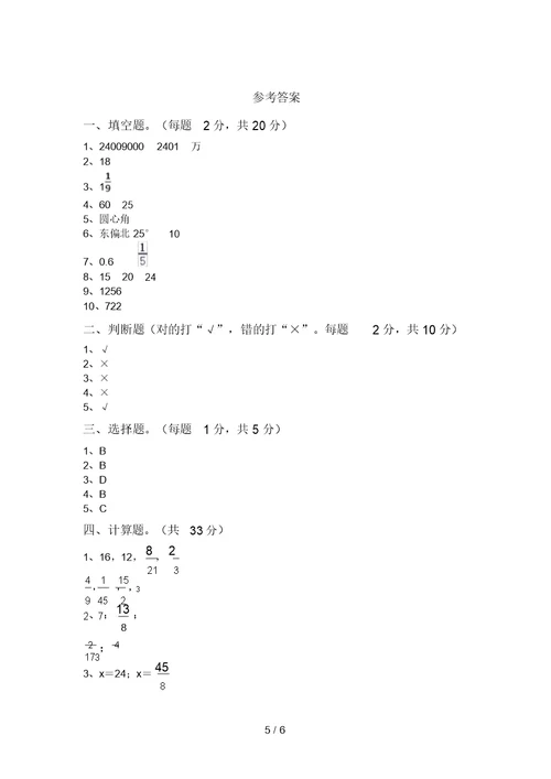 2021年部编版六年级数学上册期中试卷及参考答案