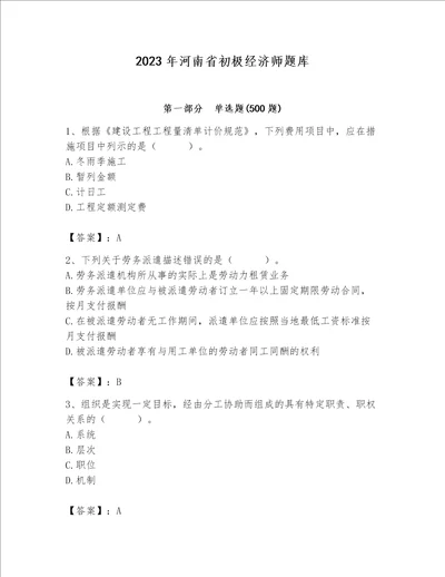 2023年河南省初极经济师题库附完整答案名师系列