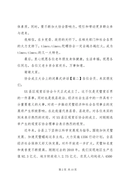 协会成立大会上的闭幕式讲话.docx