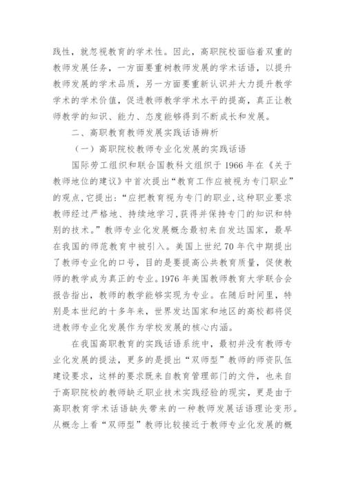 试论多维学术观的高职院校教师发展辨析论文.docx