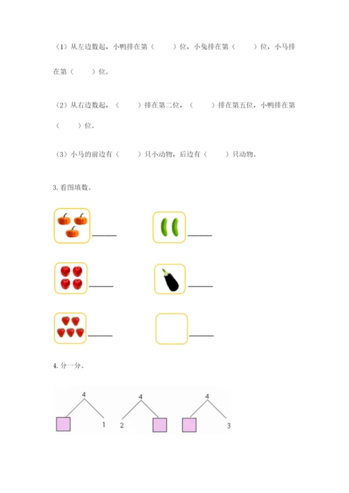 人教版一年级上册数学期中测试卷（巩固）word版.docx