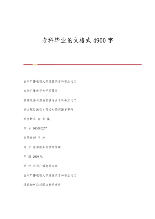 专科毕业论文格式4900字.docx