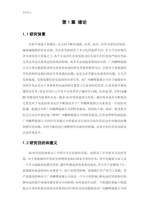 166020405-王俊岚-[论文]广州鹏辉能源科技股份有限公司.docx