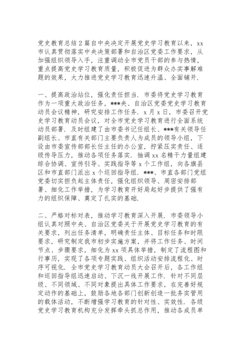 党史教育总结3篇.docx