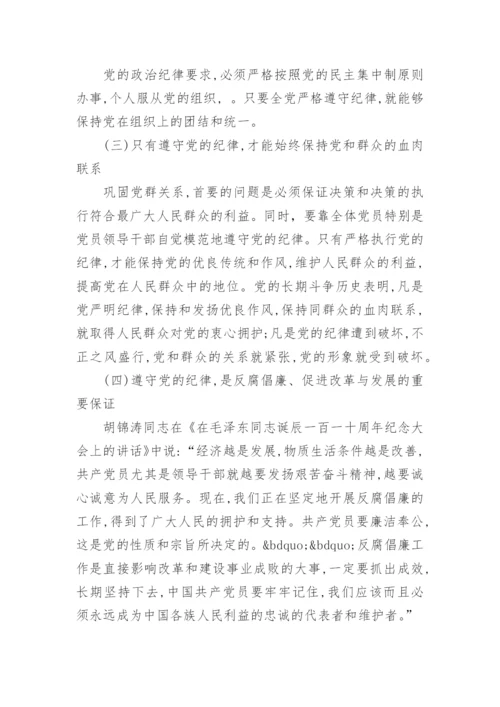 党的工作纪律包括那些内容_共产党的纪律内容及特点.docx