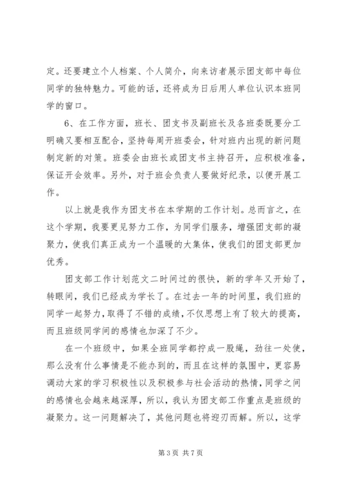 有关团支部工作计划范文.docx