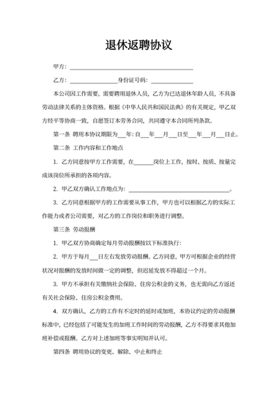 退休返聘协议