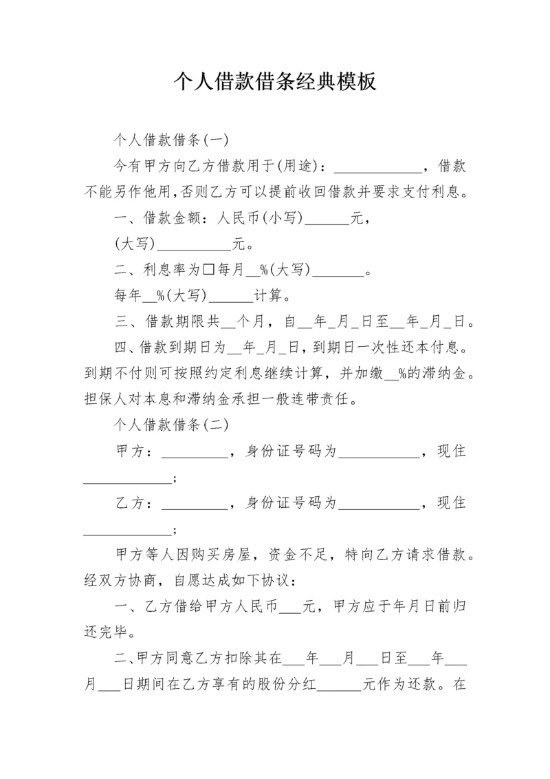 个人借款借条经典模板.docx