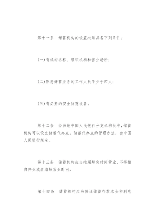 储蓄管理条例「全文」.docx