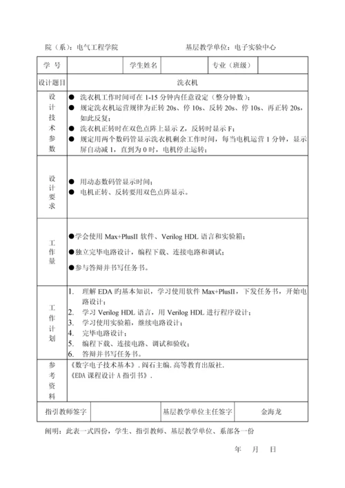 eda优质课程设计基础报告格式洗衣机.docx