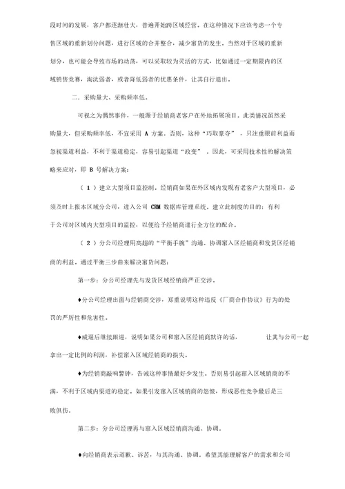 如何应对客户跨区域采购诱发的窜货困局