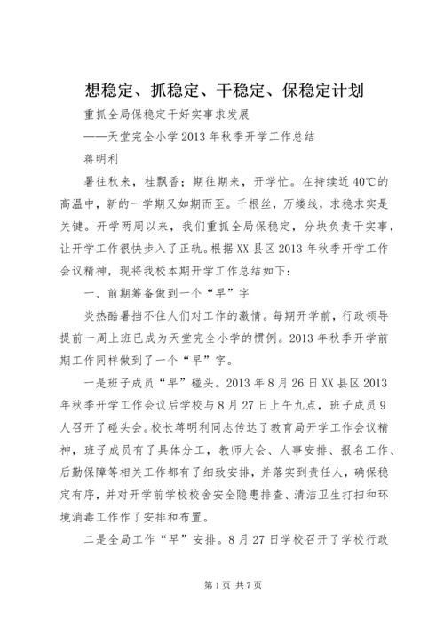 想稳定、抓稳定、干稳定、保稳定计划 (4).docx