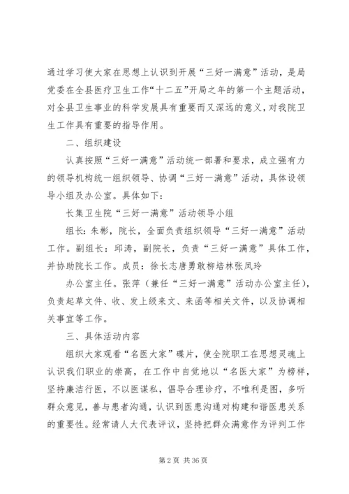 开展“三好一满意”主题活动计划.docx