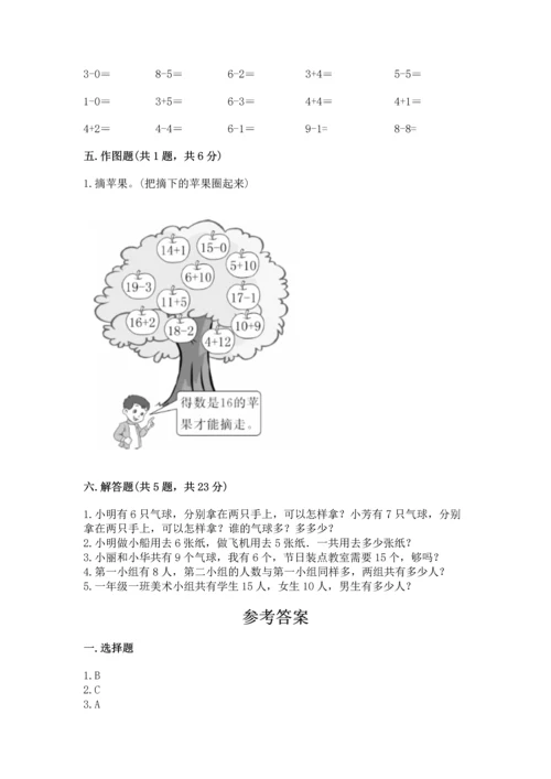 一年级上册数学期末测试卷附答案【培优b卷】.docx