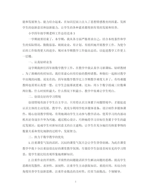 精编之小学四年级学期老师工作总结范本.docx
